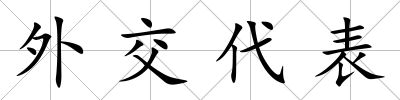外交代表