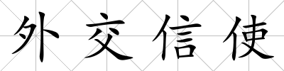 外交信使