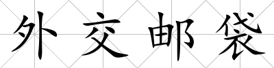 外交郵袋