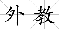 外教