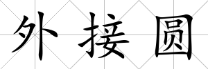 外接圓