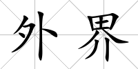 外界