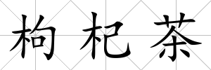 枸杞茶