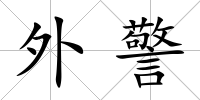 外警