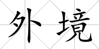 外境