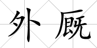 外廄