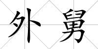 外舅
