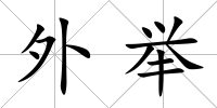 外舉