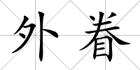外眷