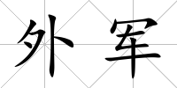 外軍