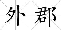 外郡