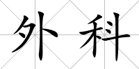 外科