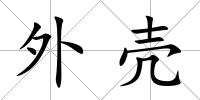 外殼