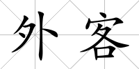 外客