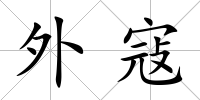 外寇