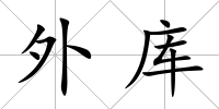 外庫