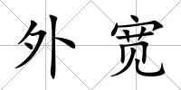 外寬
