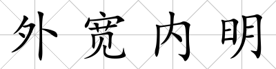 外寬內明
