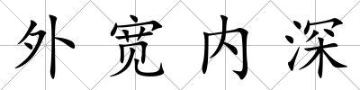 外寬內(nèi)深