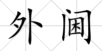 外閫