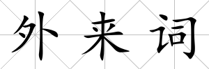 外來詞