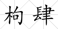 枸肆