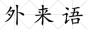 外來語