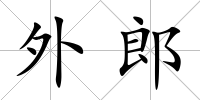 外郎