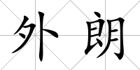 外朗