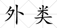 外類