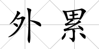 外累