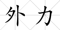 外力