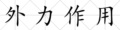 外力作用
