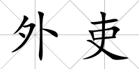 外吏