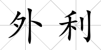 外利