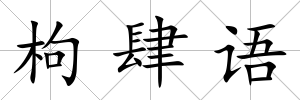 枸肆語