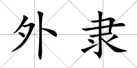 外隸