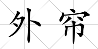 外簾