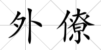 外僚