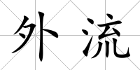 外流