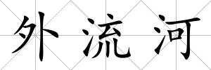 外流河