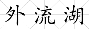 外流湖