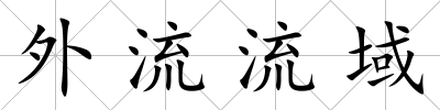 外流流域