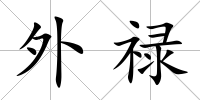 外祿