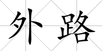 外路