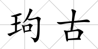 玽古