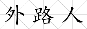 外路人