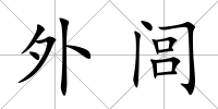 外閭