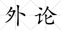外論