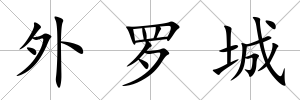 外羅城